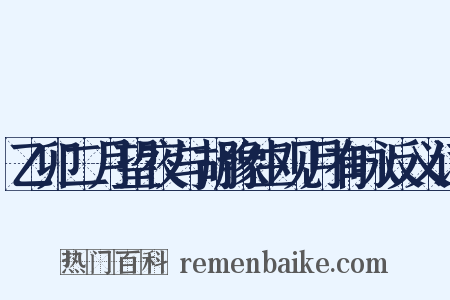 乙卯二月望夜与胡豫生观月有咏反义词是什么意思的图片
